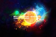 德信app-欧洲杯比赛风云变幻，胜负悬念扑朔迷离，关于欧洲杯比赛过程的详细解说