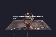 德信app-罗尔费斯盛赞因卡皮耶，青年培养理念的生动体现