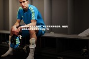 德信app-梅西突发神勇，助巴黎实现神奇逆袭，梅西突发神勇,助巴黎实现神奇逆袭了吗