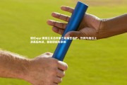 德信app-英格兰足总杯第三轮抽签出炉，热刺与维拉上演英超内战，曼联硬撼布莱顿
