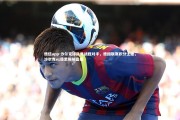 德信app-沙尔克球队再战胜对手，德国联赛积分上涨，沙尔克vs德累斯顿直播