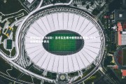 德信app-全力以赴！选手在比赛中展现出色表现，向全体参赛选手表示