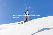 德信app-前阿森纳中场弗拉米尼转型企业家 获英国国王接见荣光