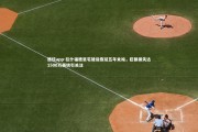 德信app-拉什福德豪宅建设拖延五年未竣，巨额损失达1500万英镑引关注