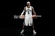 德信app-生涯新高41分！前马刺弃将乔丹·李对决勇士闪耀，开拓者收获宝藏球员