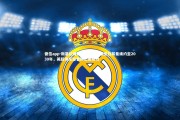 德信app-斯基拉确认马尤卢与巴黎圣日耳曼续约至2030年，英超俱乐部曾抛出橄榄枝