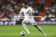 德信app-国米迎战凯拉特，劳塔罗搭档皮奥领衔锋线，弗拉泰西与比塞克首发登场