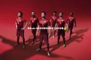 德信app-众多欧洲俱乐部的实力对比结果