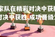 德信app-冰岛国家队在精彩对决中获胜，成功晋级，冰岛国家队在精彩对决中获胜,成功晋级为什么