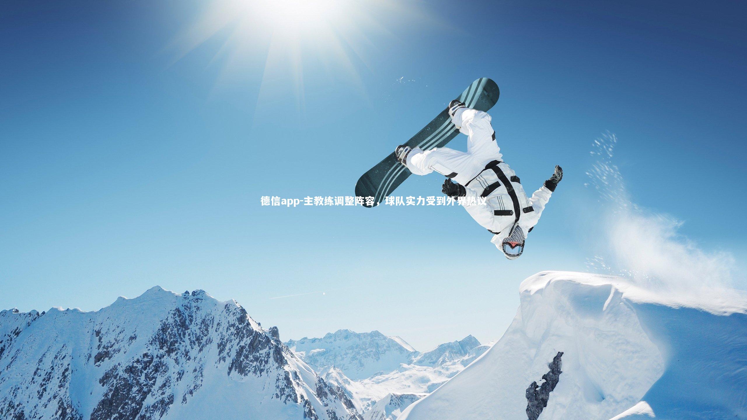 主教练调整阵容，球队实力受到外界热议