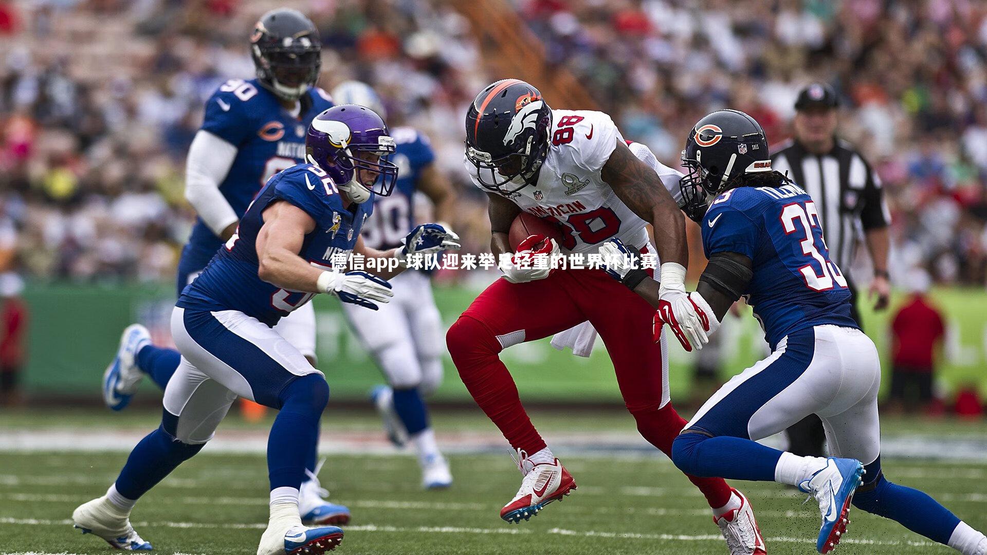 球队迎来举足轻重的世界杯比赛