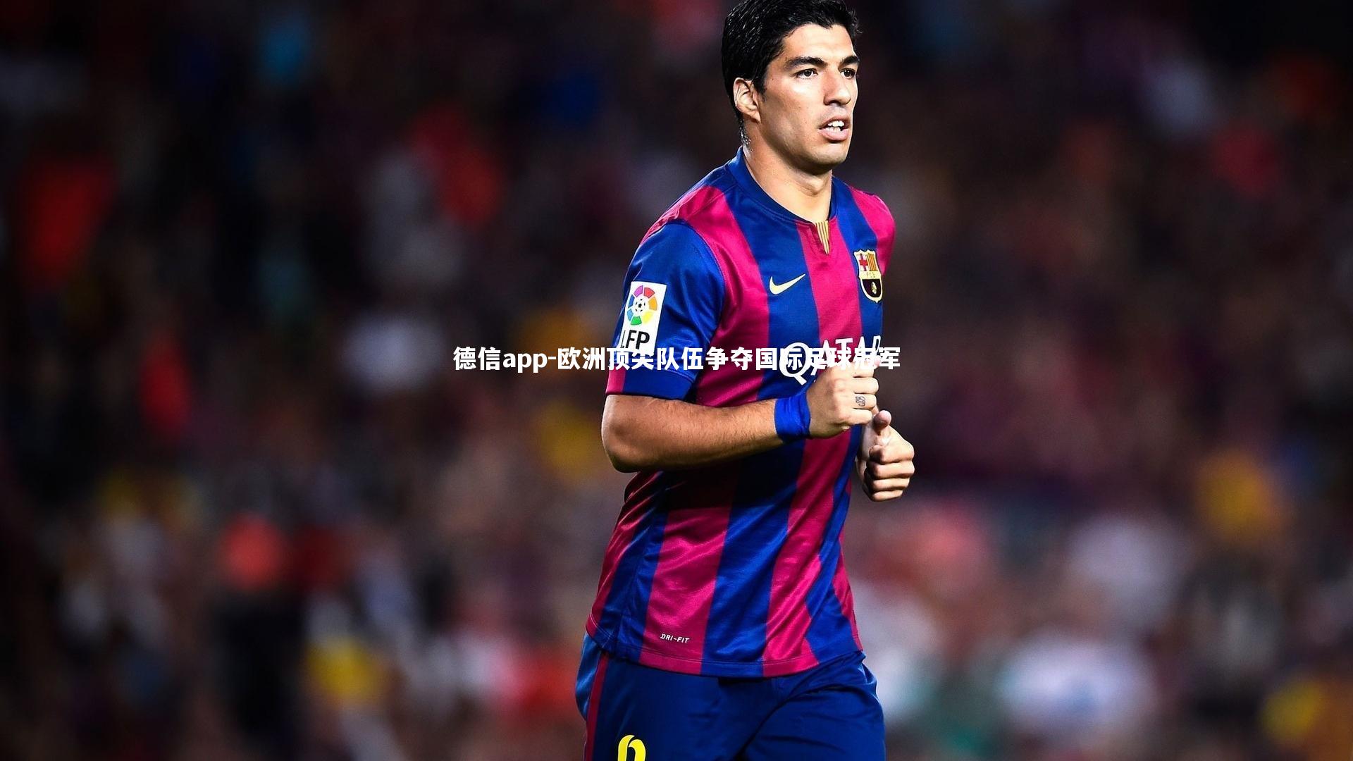 欧洲顶尖队伍争夺国际足球冠军