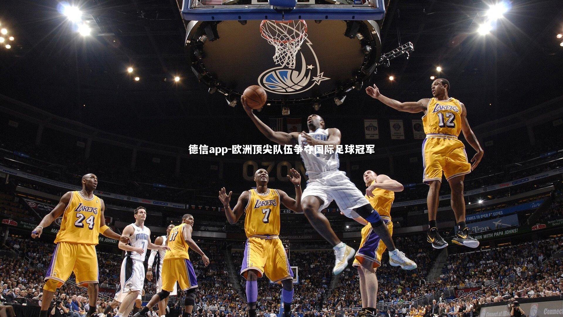 欧洲顶尖队伍争夺国际足球冠军