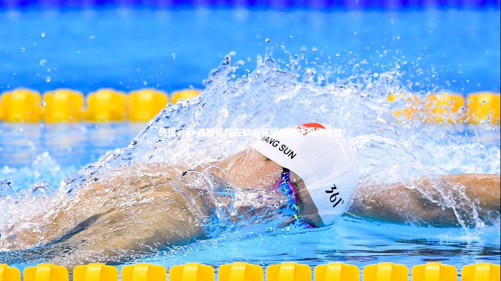 西班牙队在欧洲杯预选赛中保持全胜