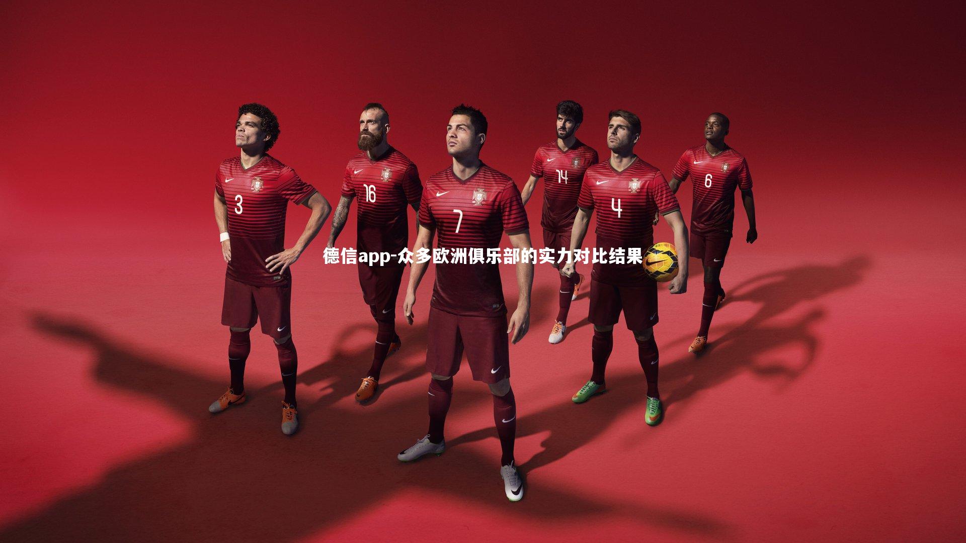 众多欧洲俱乐部的实力对比结果