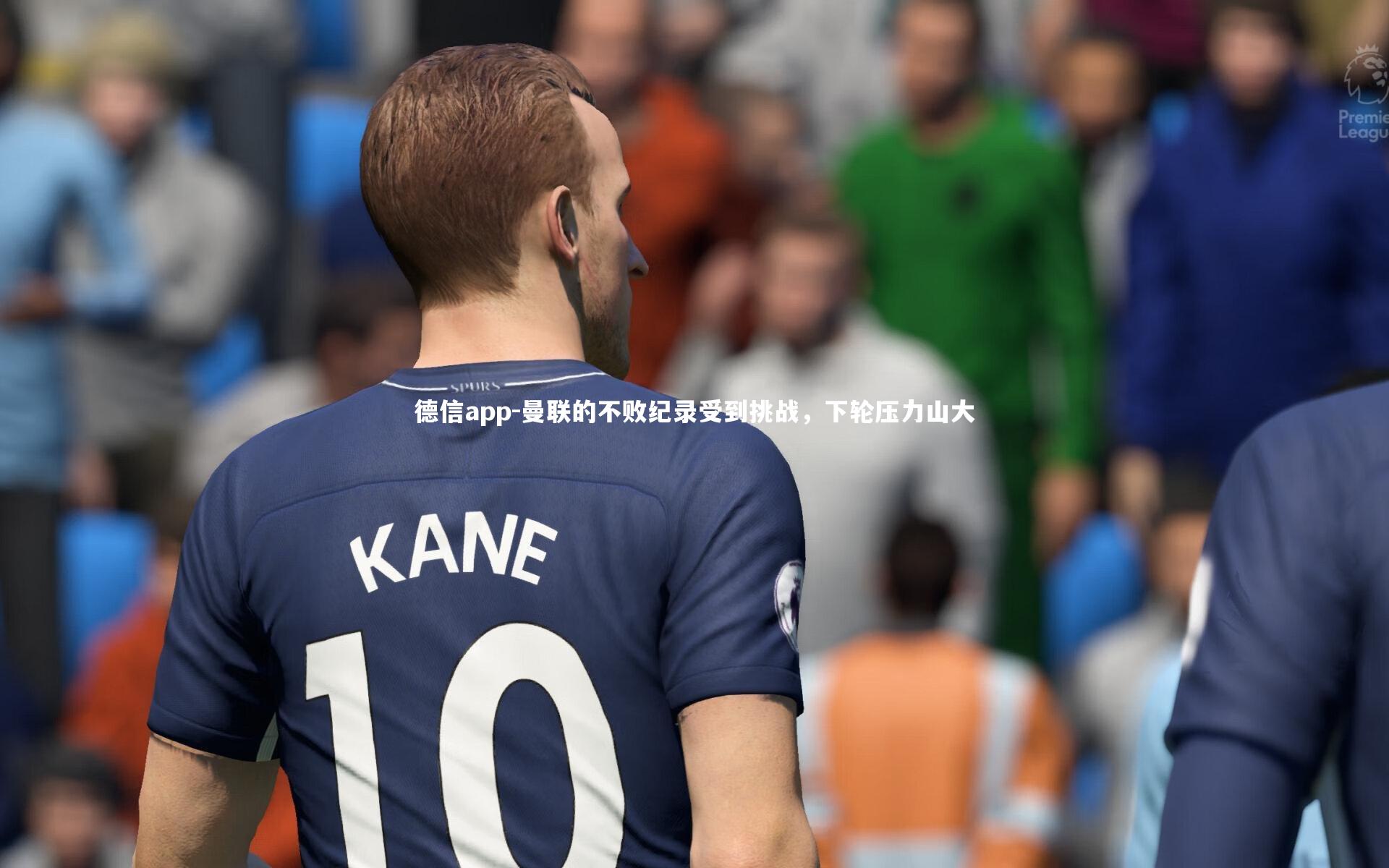 曼联的不败纪录受到挑战，下轮压力山大