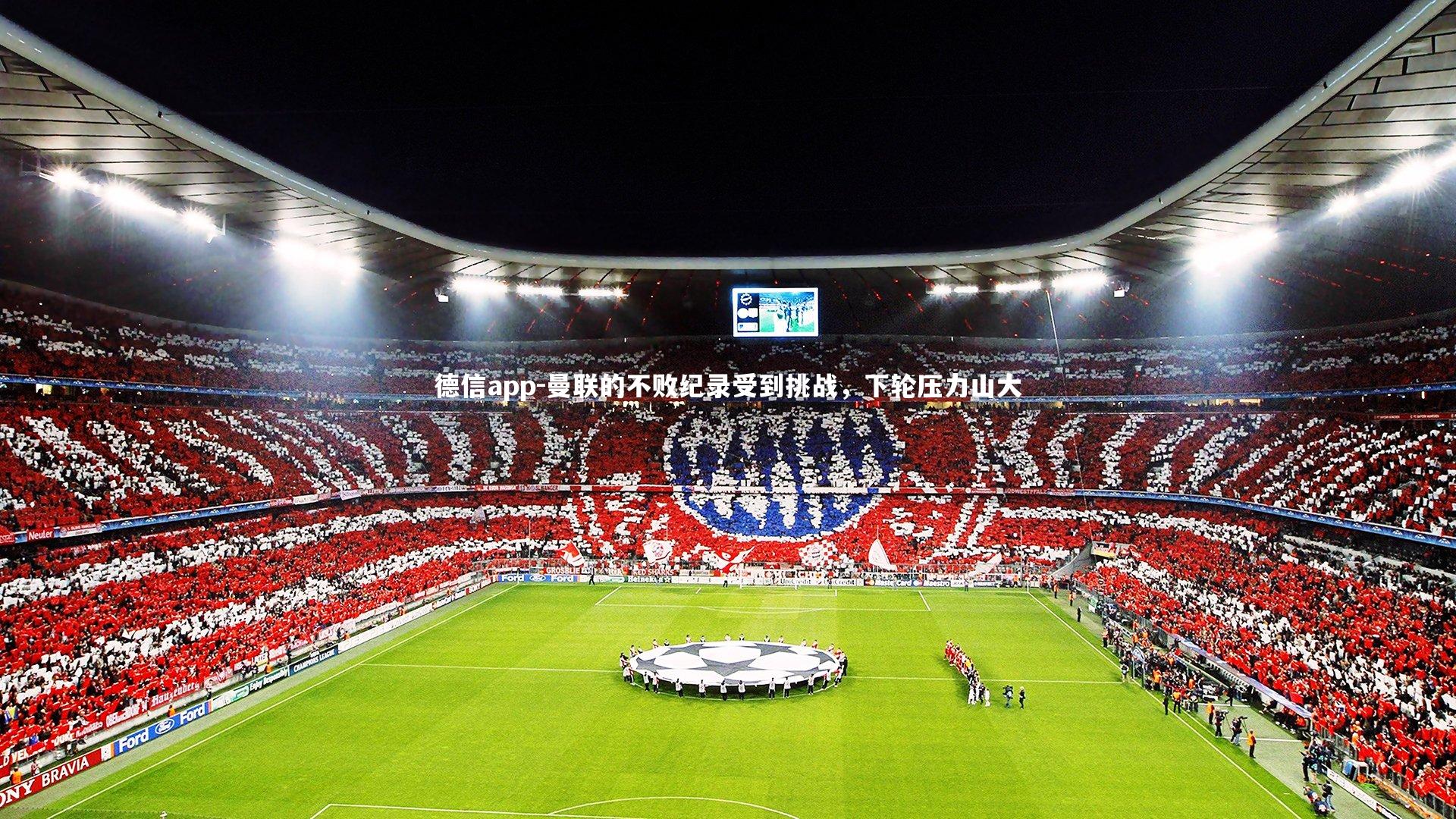 曼联的不败纪录受到挑战，下轮压力山大