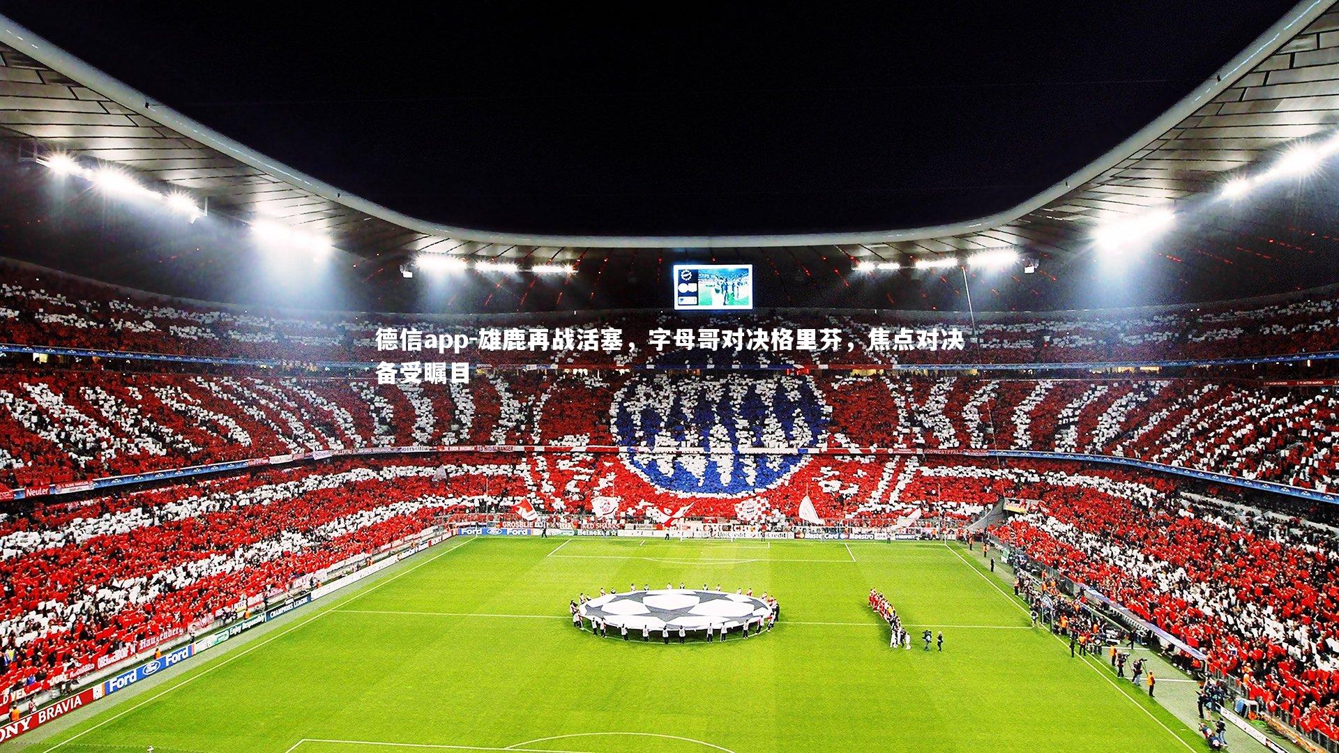 雄鹿再战活塞，字母哥对决格里芬，焦点对决备受瞩目