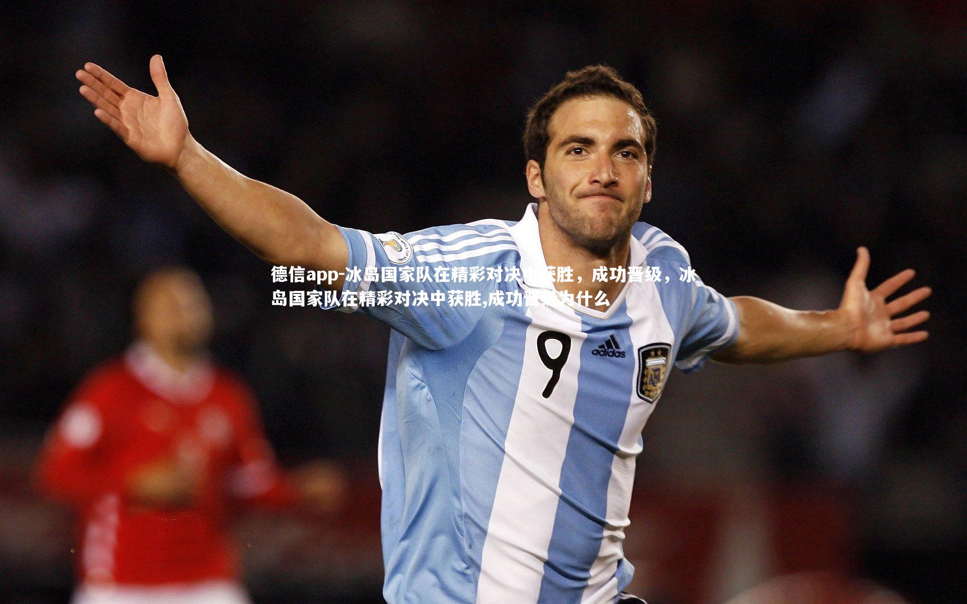 冰岛国家队在精彩对决中获胜,成功晋级,冰岛国家队在精彩对决中获胜,成功晋级为什么