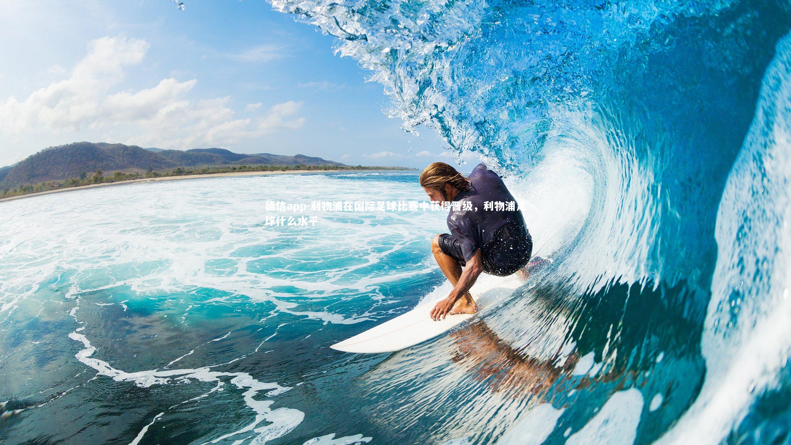 利物浦在国际足球比赛中获得晋级，利物浦足球什么水平