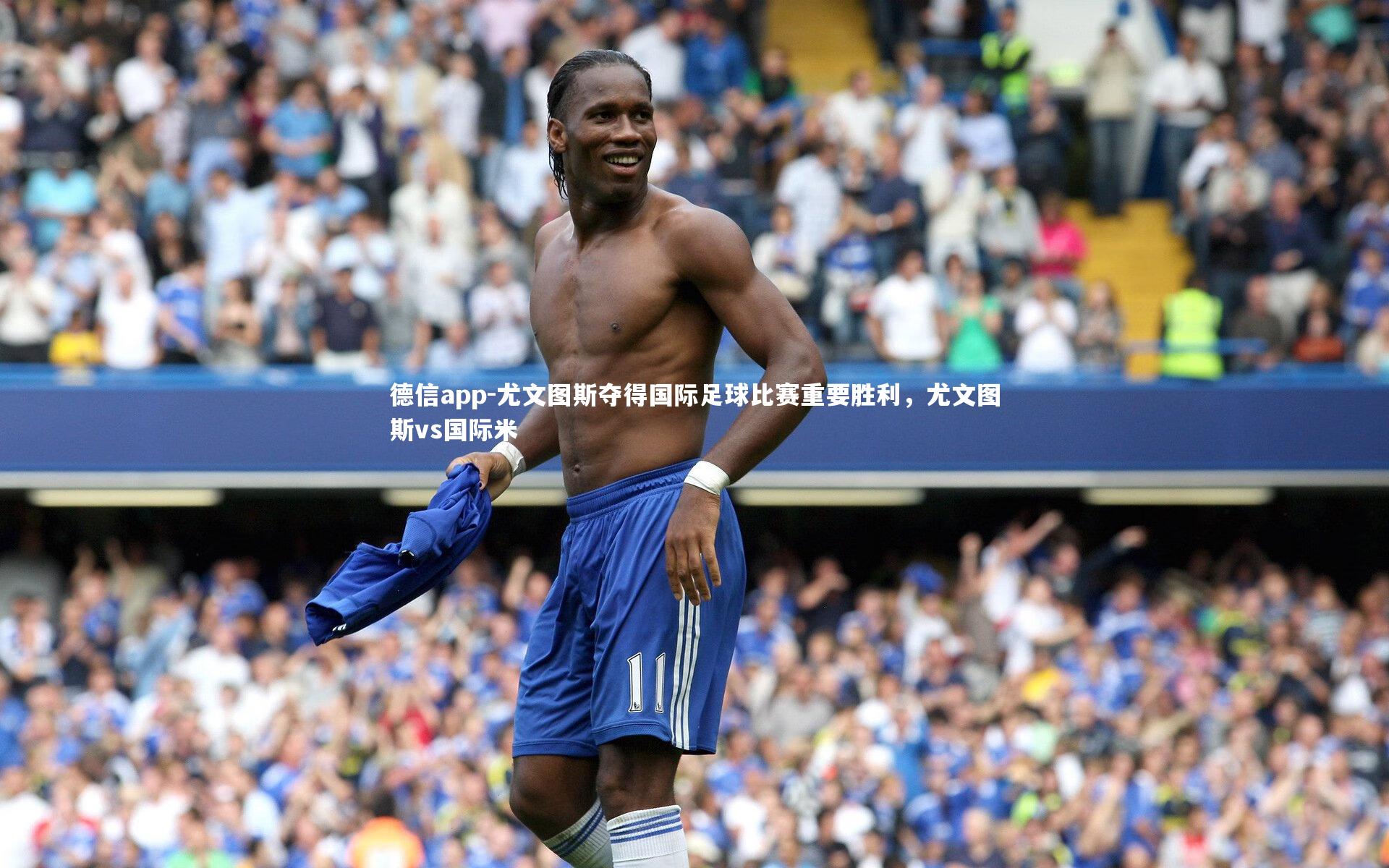尤文图斯夺得国际足球比赛重要胜利，尤文图斯vs国际米