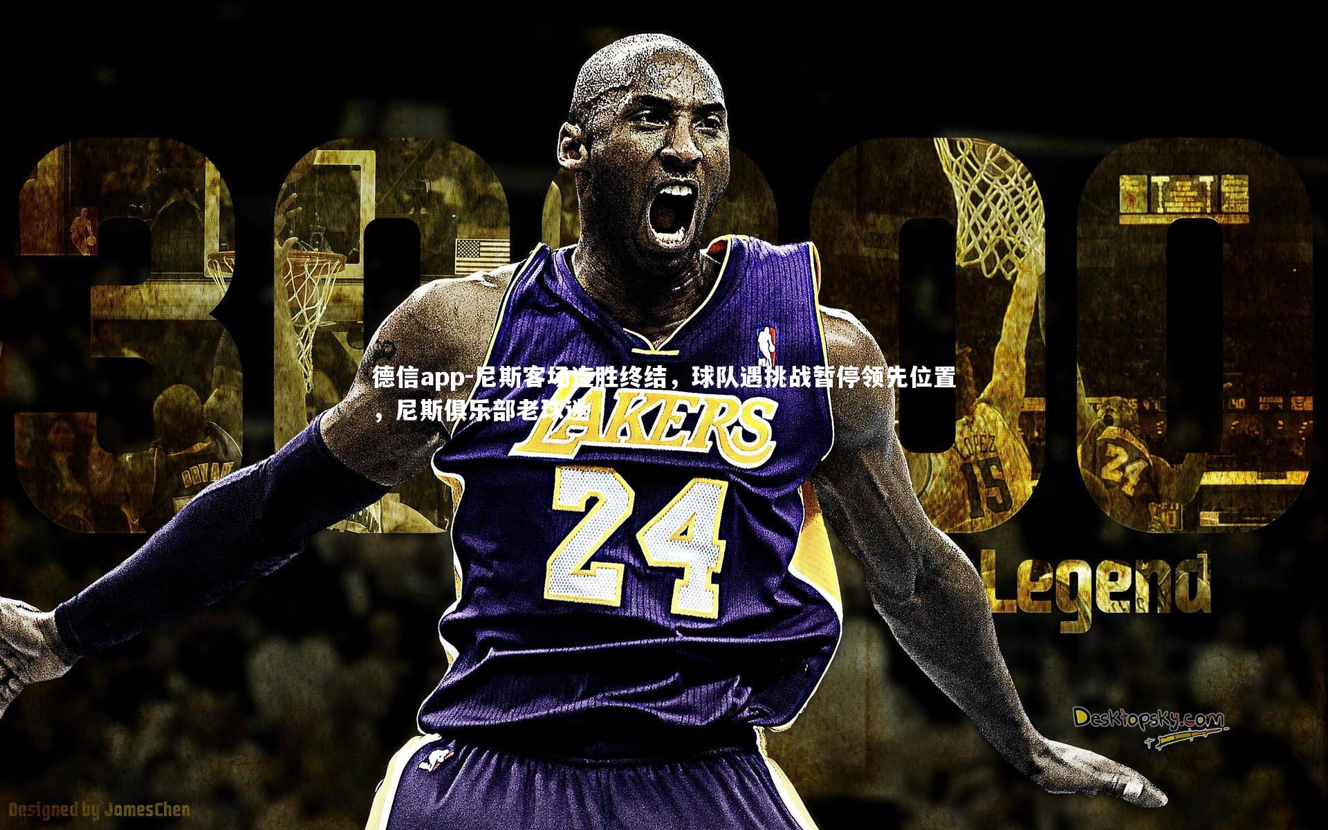 德信app-尼斯客场连胜终结，球队遇挑战暂停领先位置，尼斯俱乐部老球迷