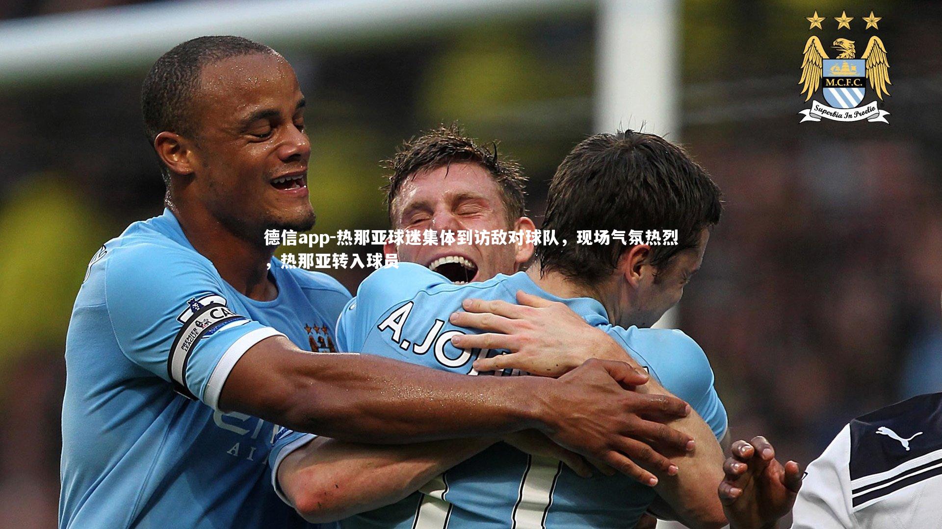 热那亚球迷集体到访敌对球队，现场气氛热烈，热那亚转入球员