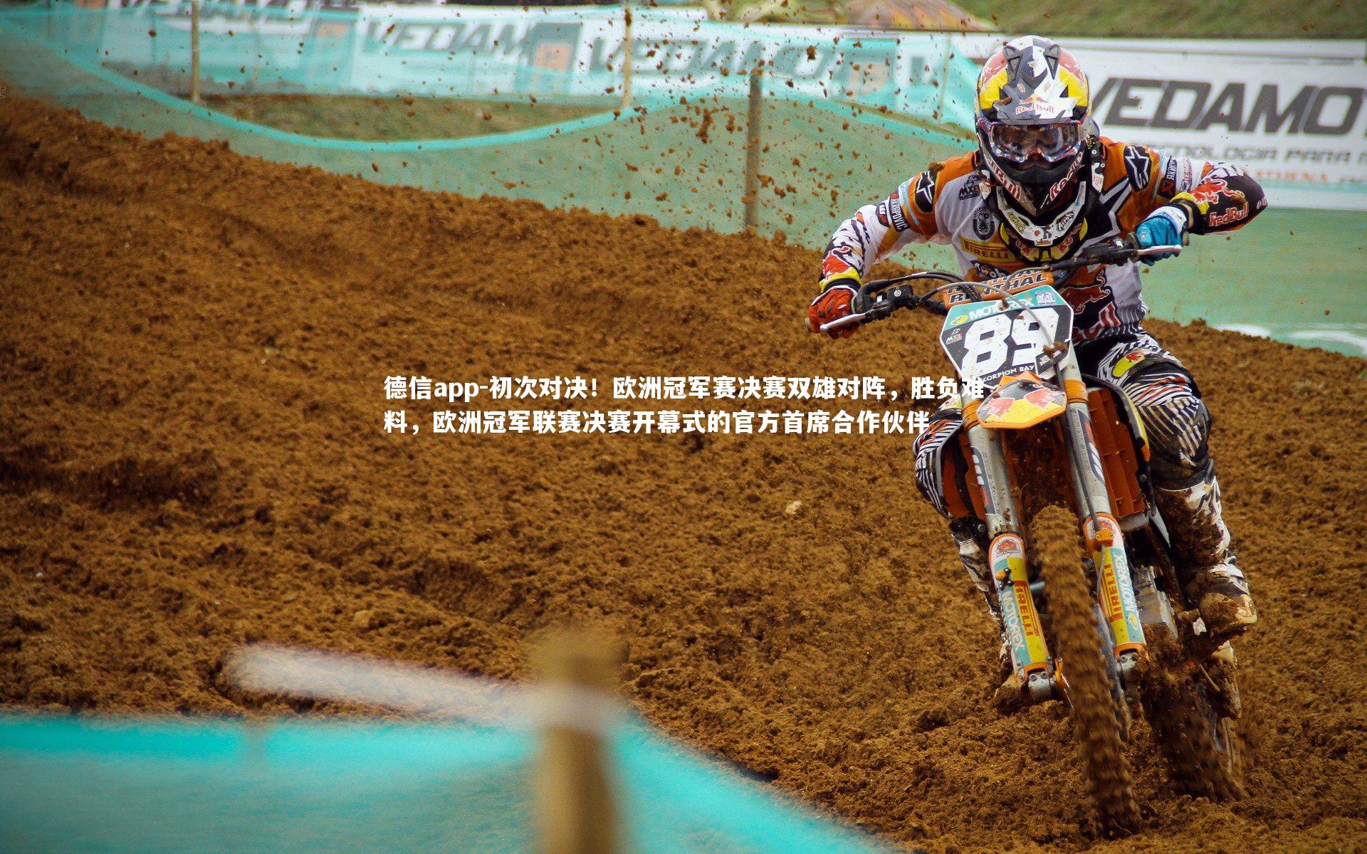 初次对决！欧洲冠军赛决赛双雄对阵，胜负难料，欧洲冠军联赛决赛开幕式的官方首席合作伙伴