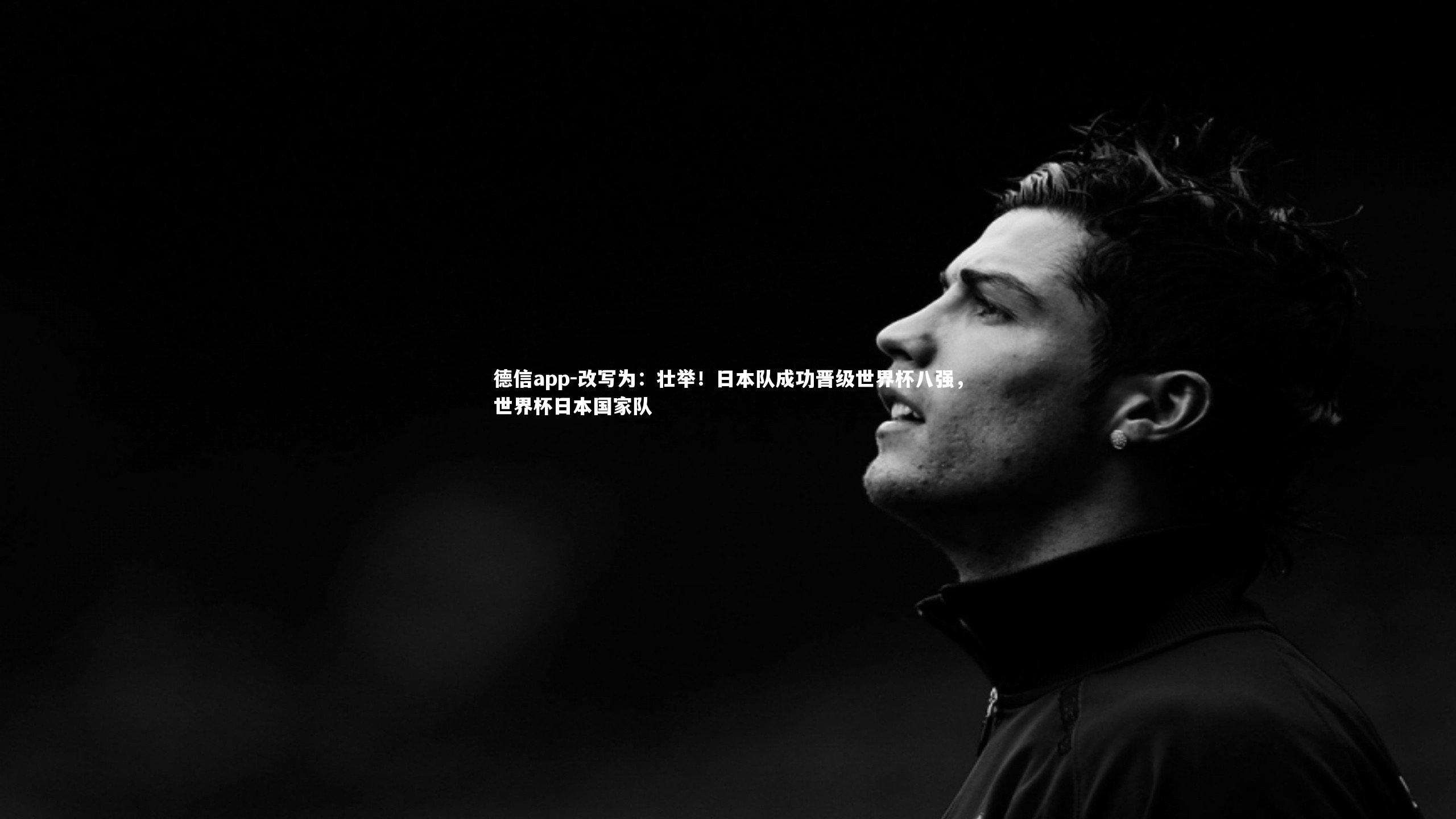 改写为：壮举！日本队成功晋级世界杯八强，世界杯日本国家队