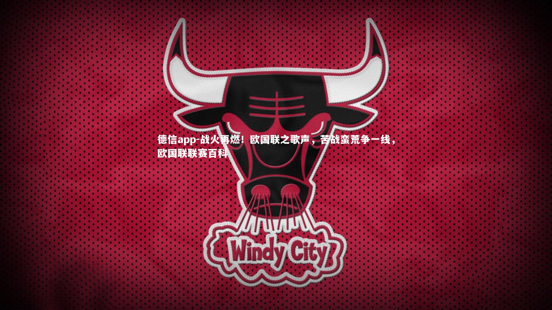 战火再燃！欧国联之歌声，苦战蛮荒争一线，欧国联联赛百科