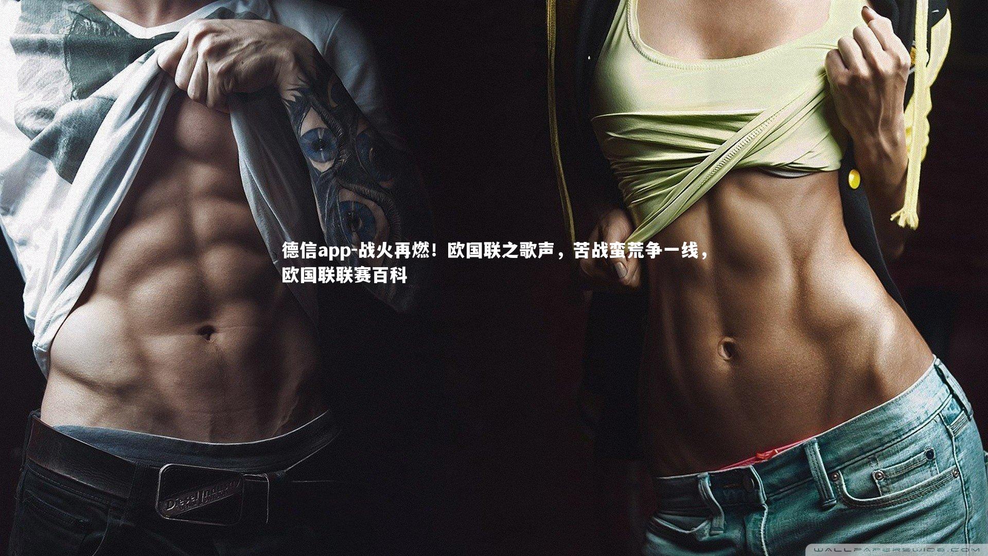 战火再燃！欧国联之歌声，苦战蛮荒争一线，欧国联联赛百科