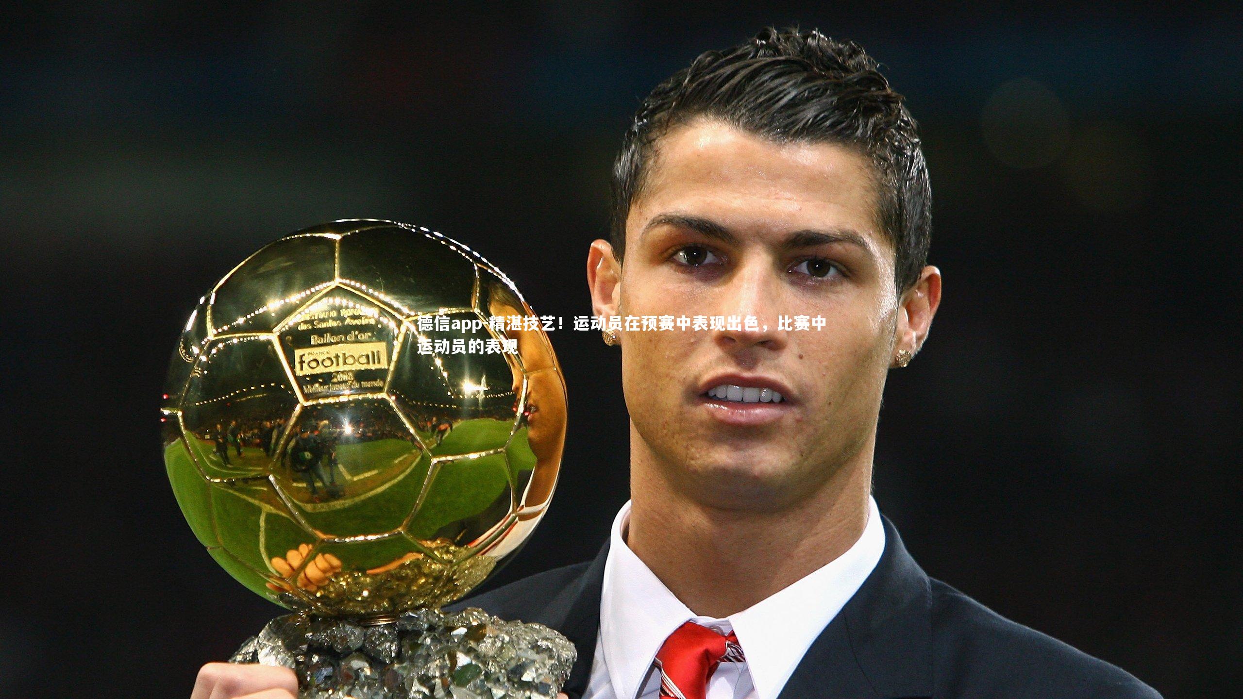 精湛技艺！运动员在预赛中表现出色，比赛中运动员的表现