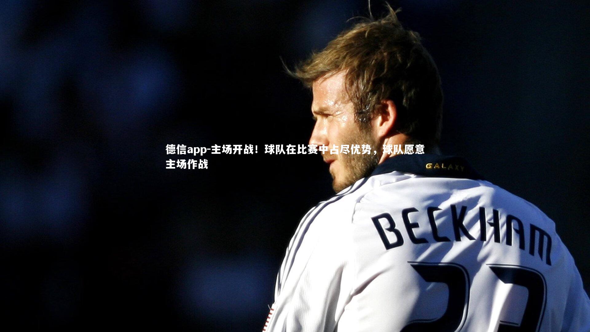 主场开战！球队在比赛中占尽优势，球队愿意主场作战