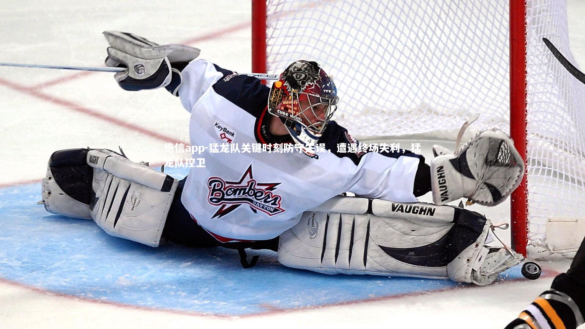 德信app-猛龙队关键时刻防守失误,遭遇终场失利,猛龙队控卫