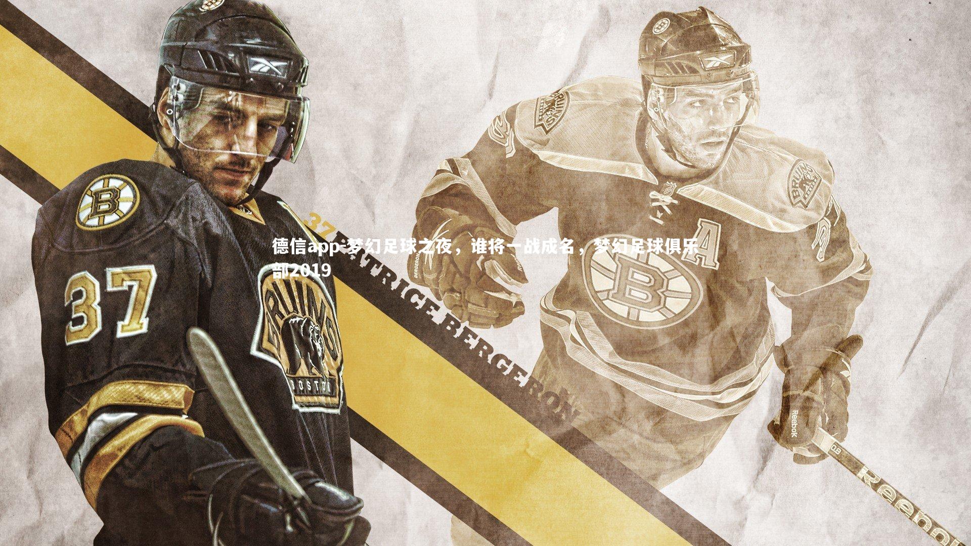 梦幻足球之夜，谁将一战成名，梦幻足球俱乐部2019