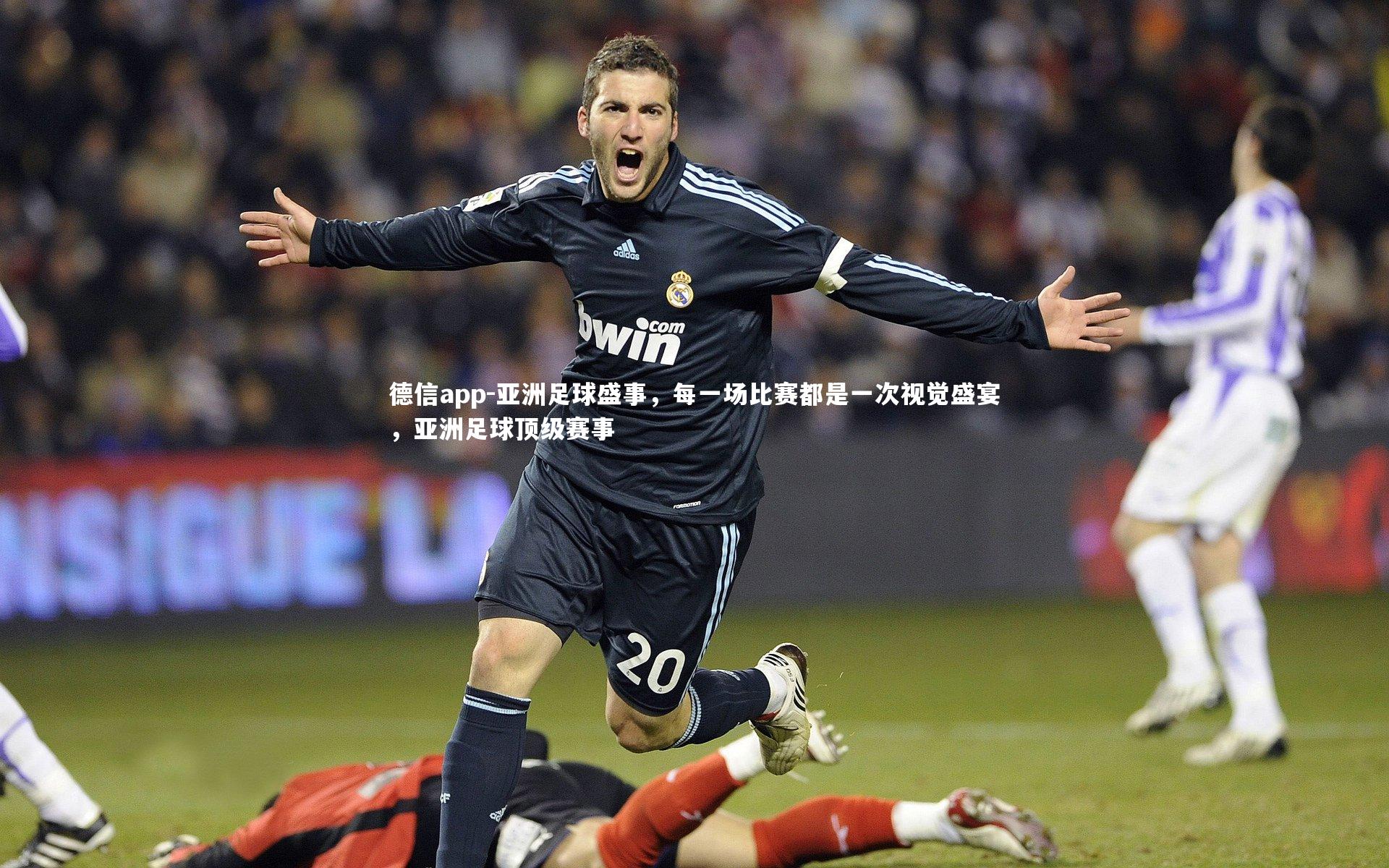 亚洲足球盛事，每一场比赛都是一次视觉盛宴，亚洲足球顶级赛事