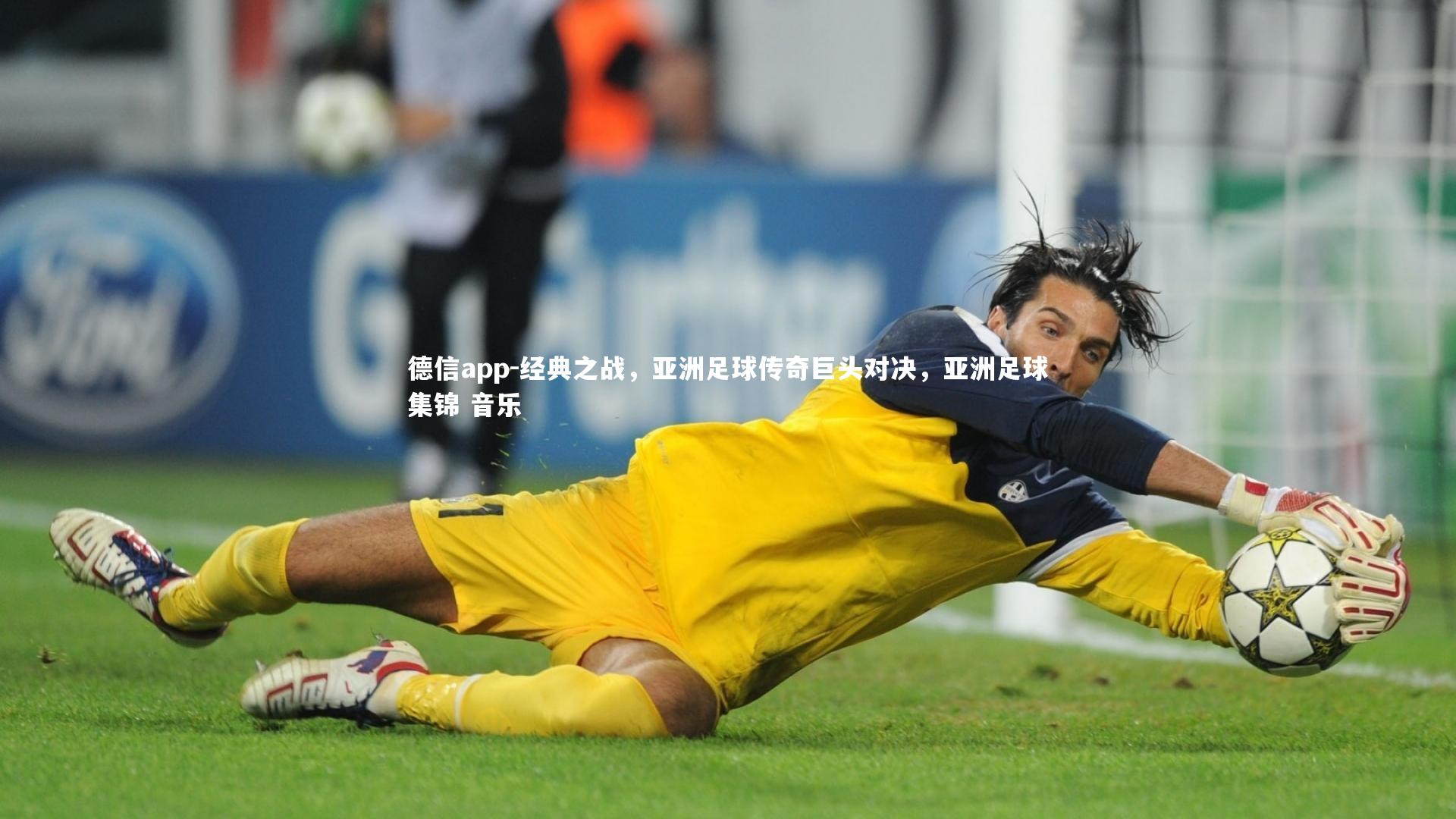 经典之战，亚洲足球传奇巨头对决，亚洲足球集锦 音乐