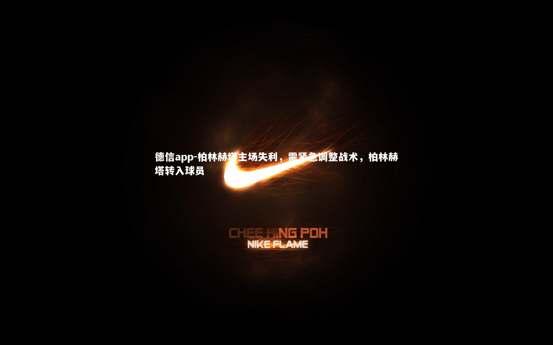 柏林赫塔主场失利，需紧急调整战术，柏林赫塔转入球员