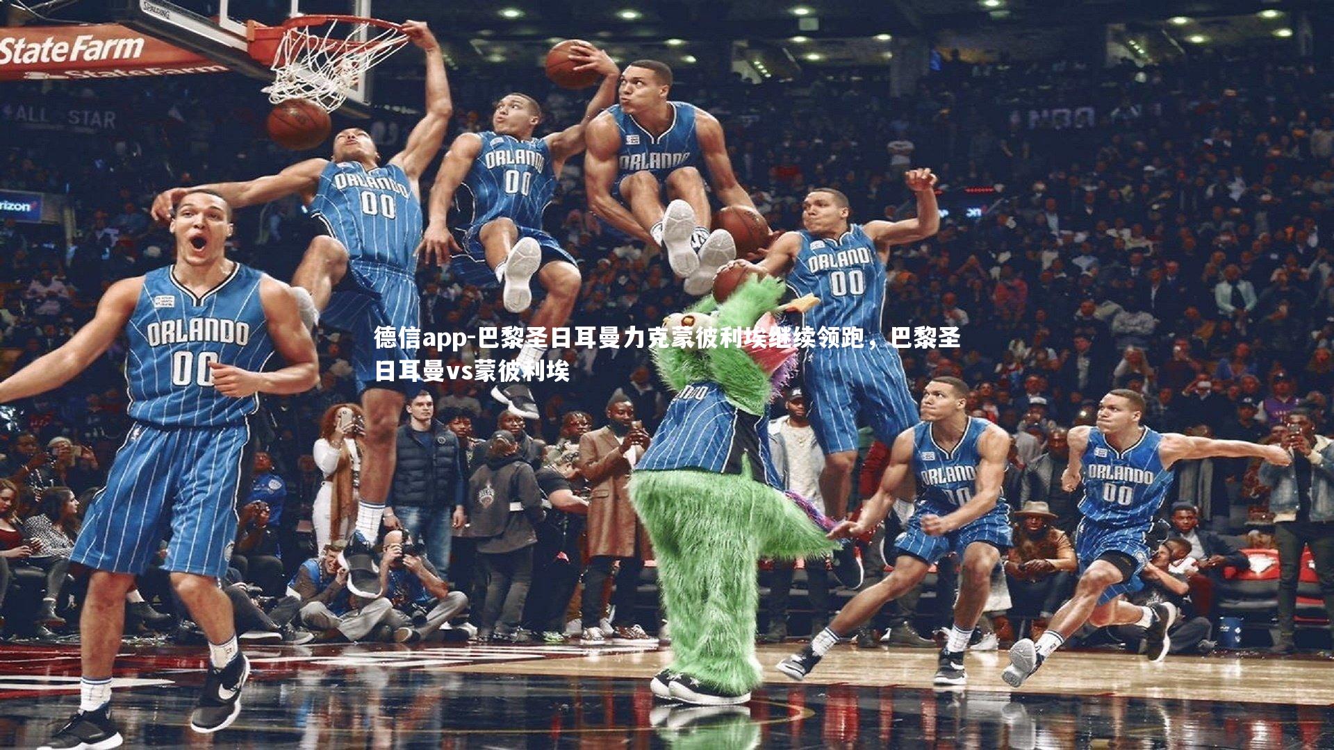 巴黎圣日耳曼力克蒙彼利埃继续领跑，巴黎圣日耳曼vs蒙彼利埃