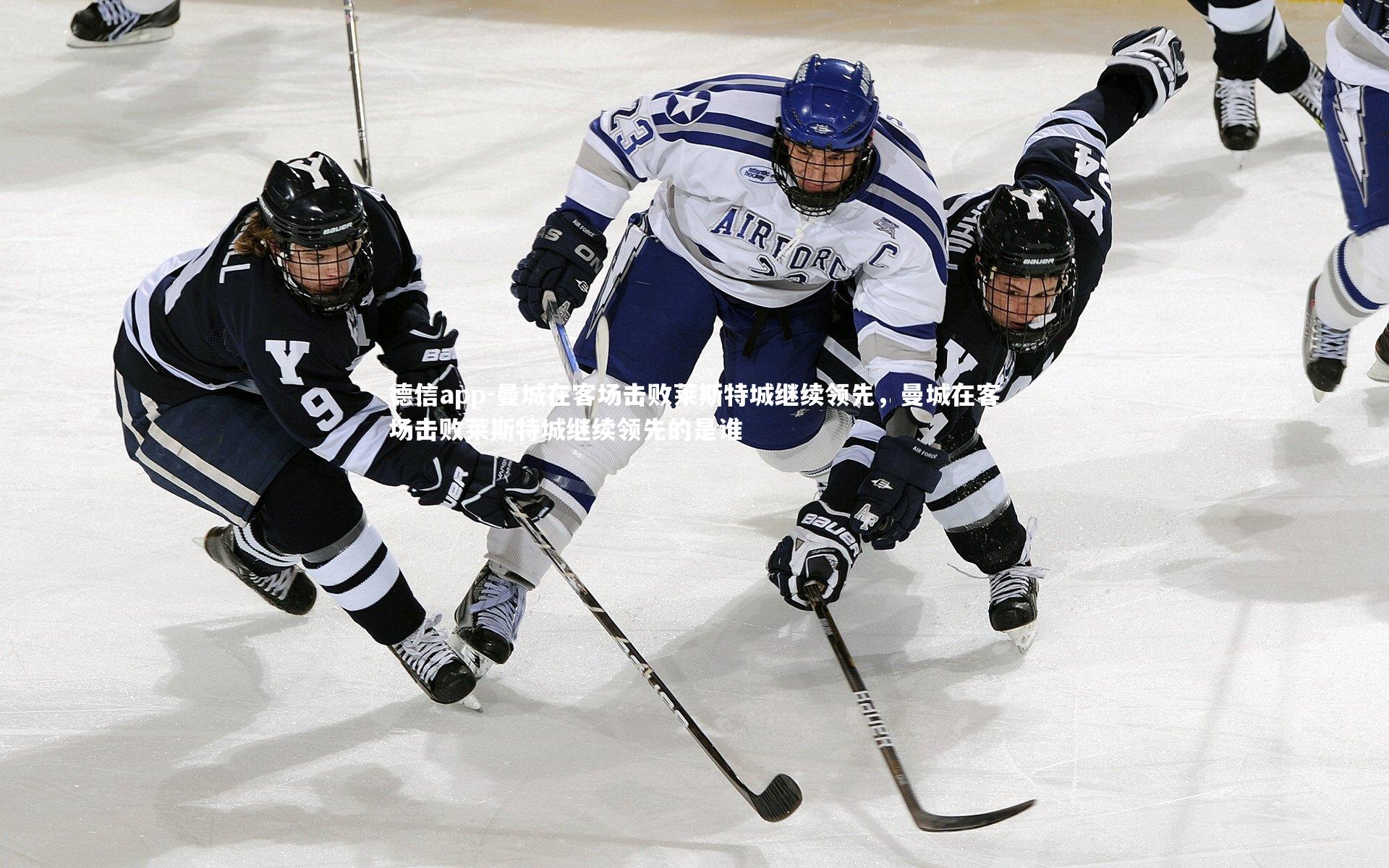 德信app-曼城在客场击败莱斯特城继续领先，曼城在客场击败莱斯特城继续领先的是谁