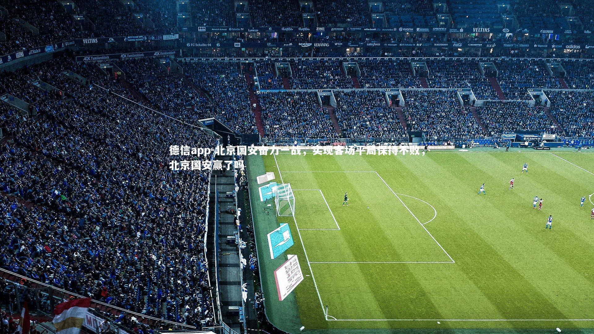 北京国安奋力一战，实现客场平局保持不败，北京国安赢了吗