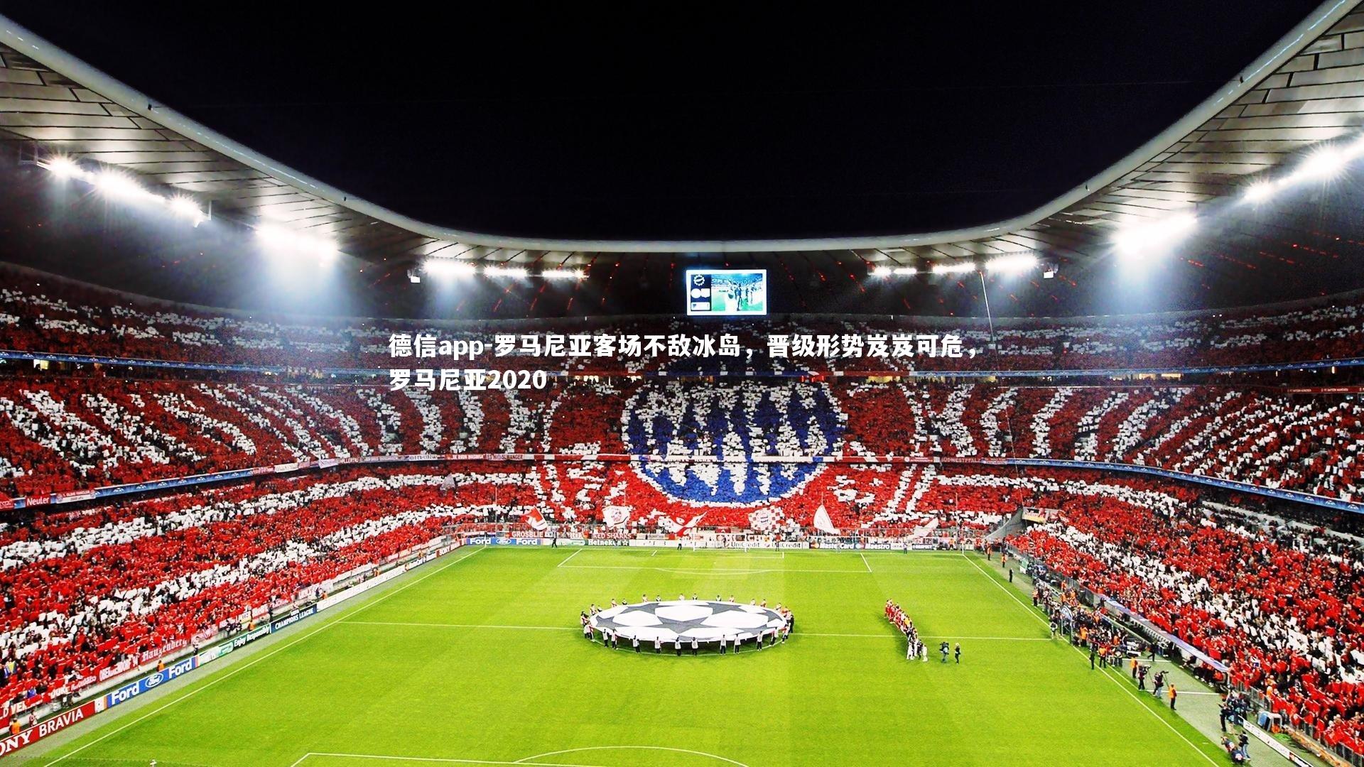 罗马尼亚客场不敌冰岛，晋级形势岌岌可危，罗马尼亚2020