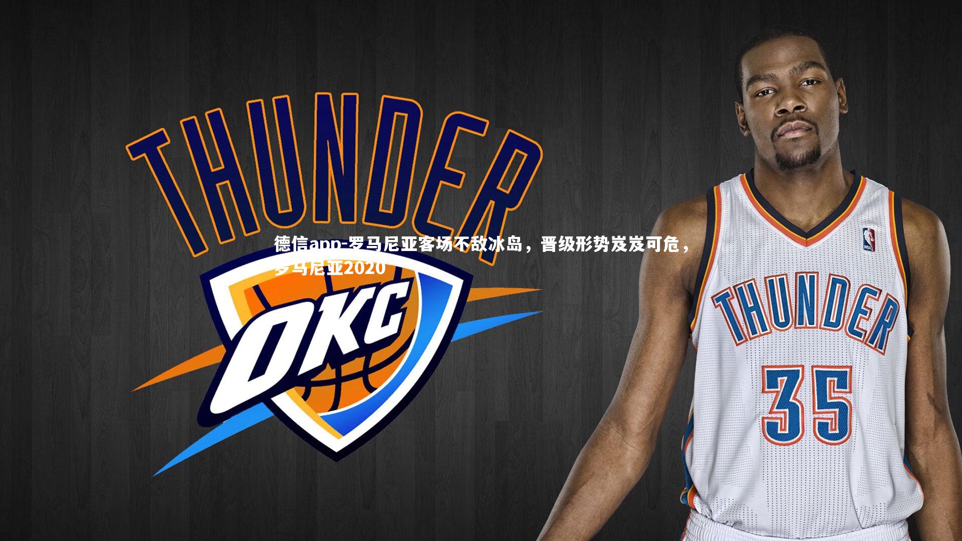 罗马尼亚客场不敌冰岛，晋级形势岌岌可危，罗马尼亚2020