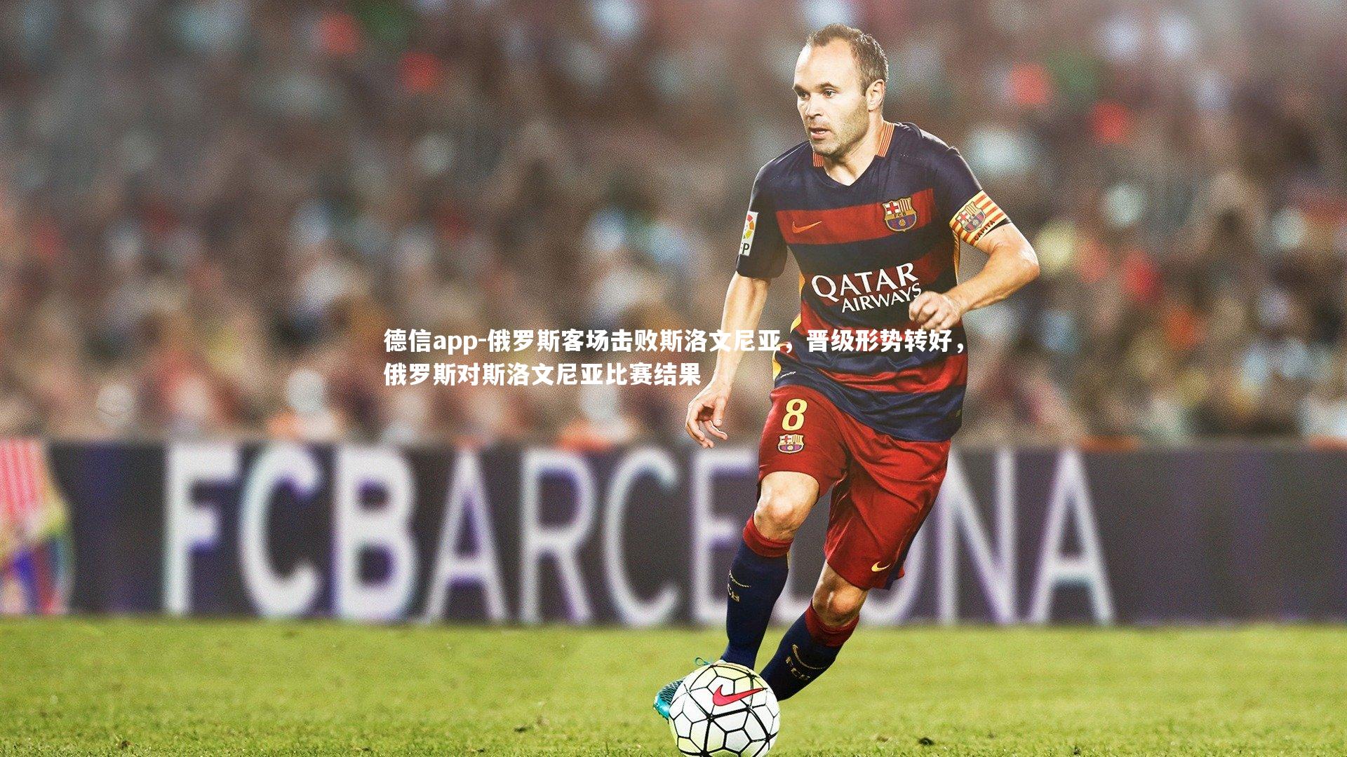 俄罗斯客场击败斯洛文尼亚，晋级形势转好，俄罗斯对斯洛文尼亚比赛结果