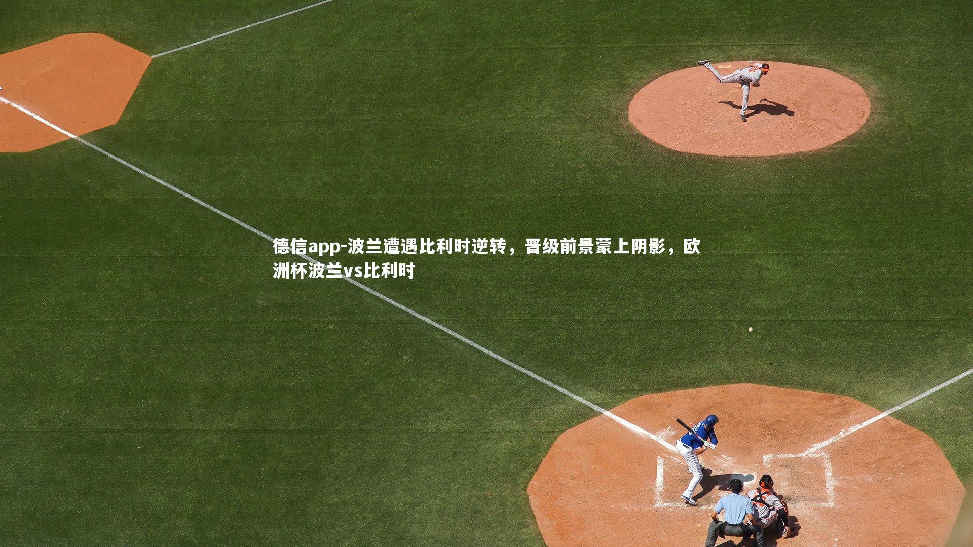 波兰遭遇比利时逆转,晋级前景蒙上阴影,欧洲杯波兰vs比利时