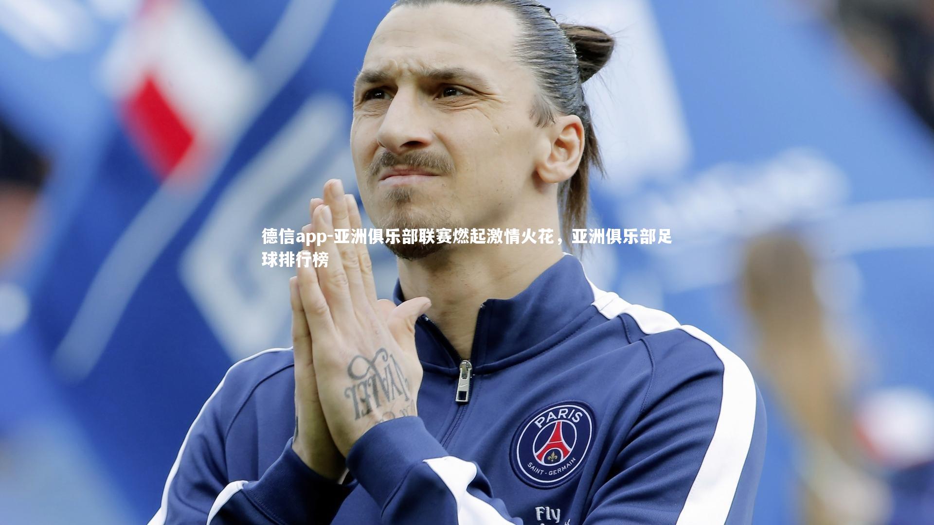 亚洲俱乐部联赛燃起激情火花，亚洲俱乐部足球排行榜