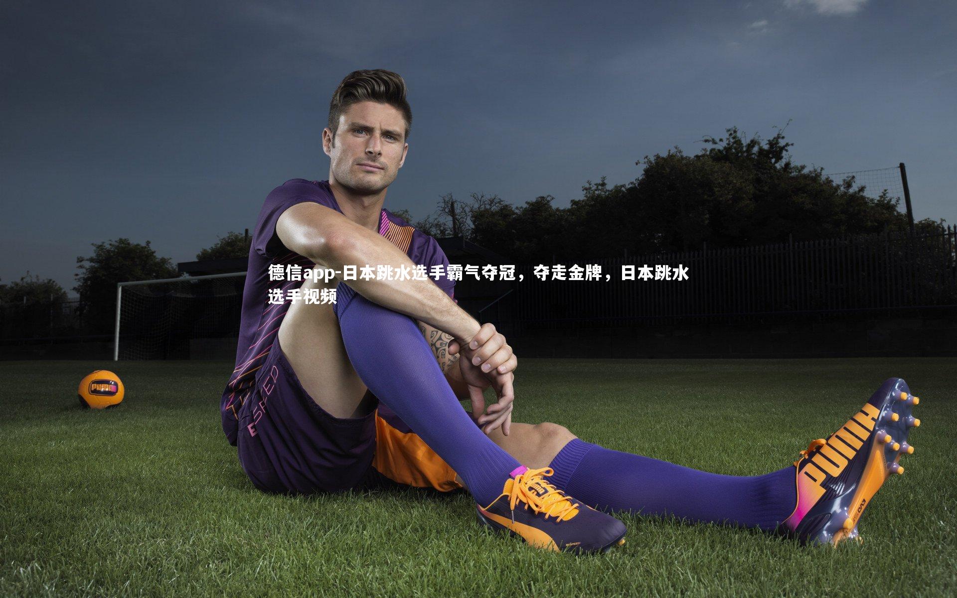 日本跳水选手霸气夺冠，夺走金牌，日本跳水选手视频