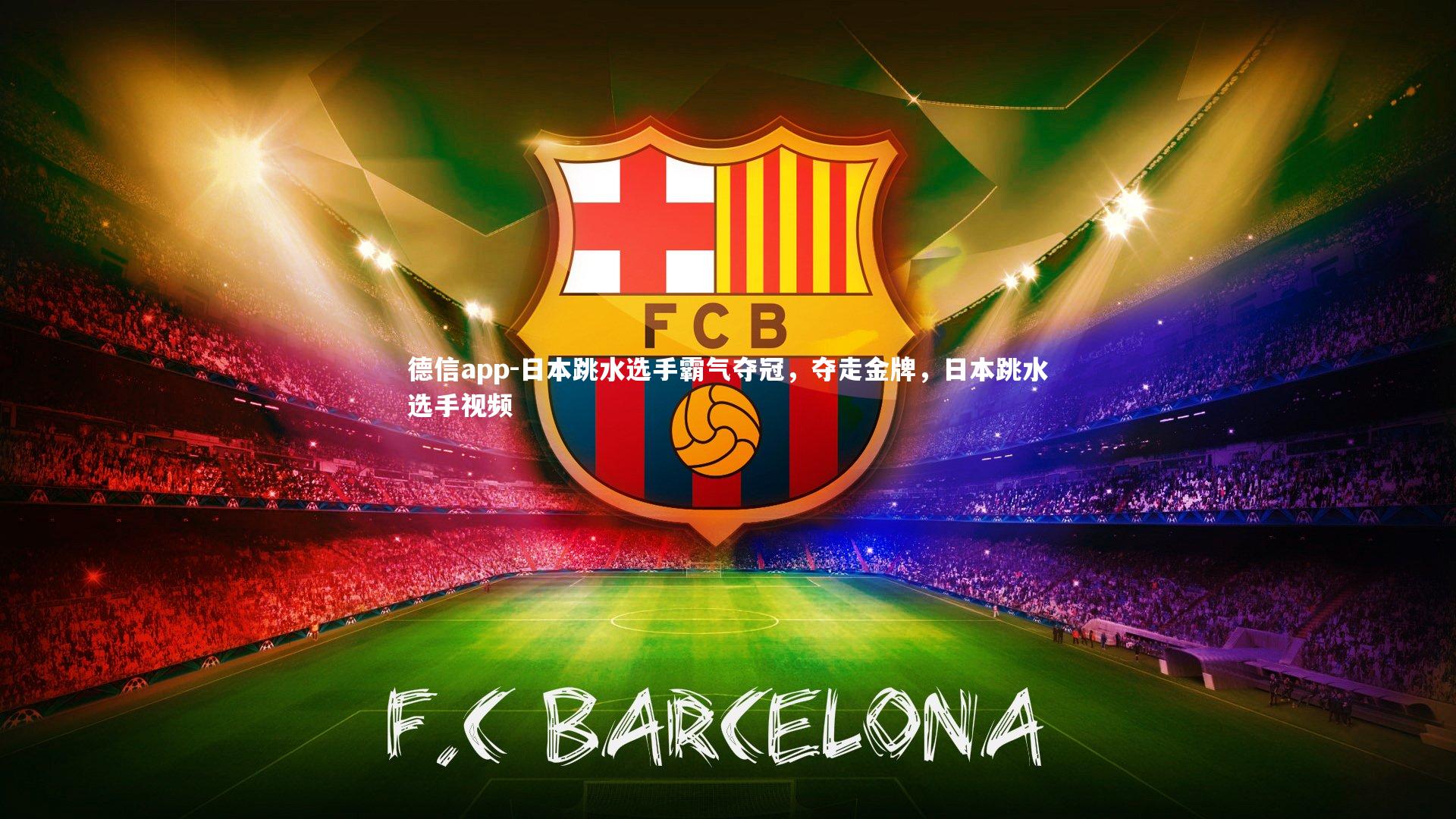 日本跳水选手霸气夺冠，夺走金牌，日本跳水选手视频