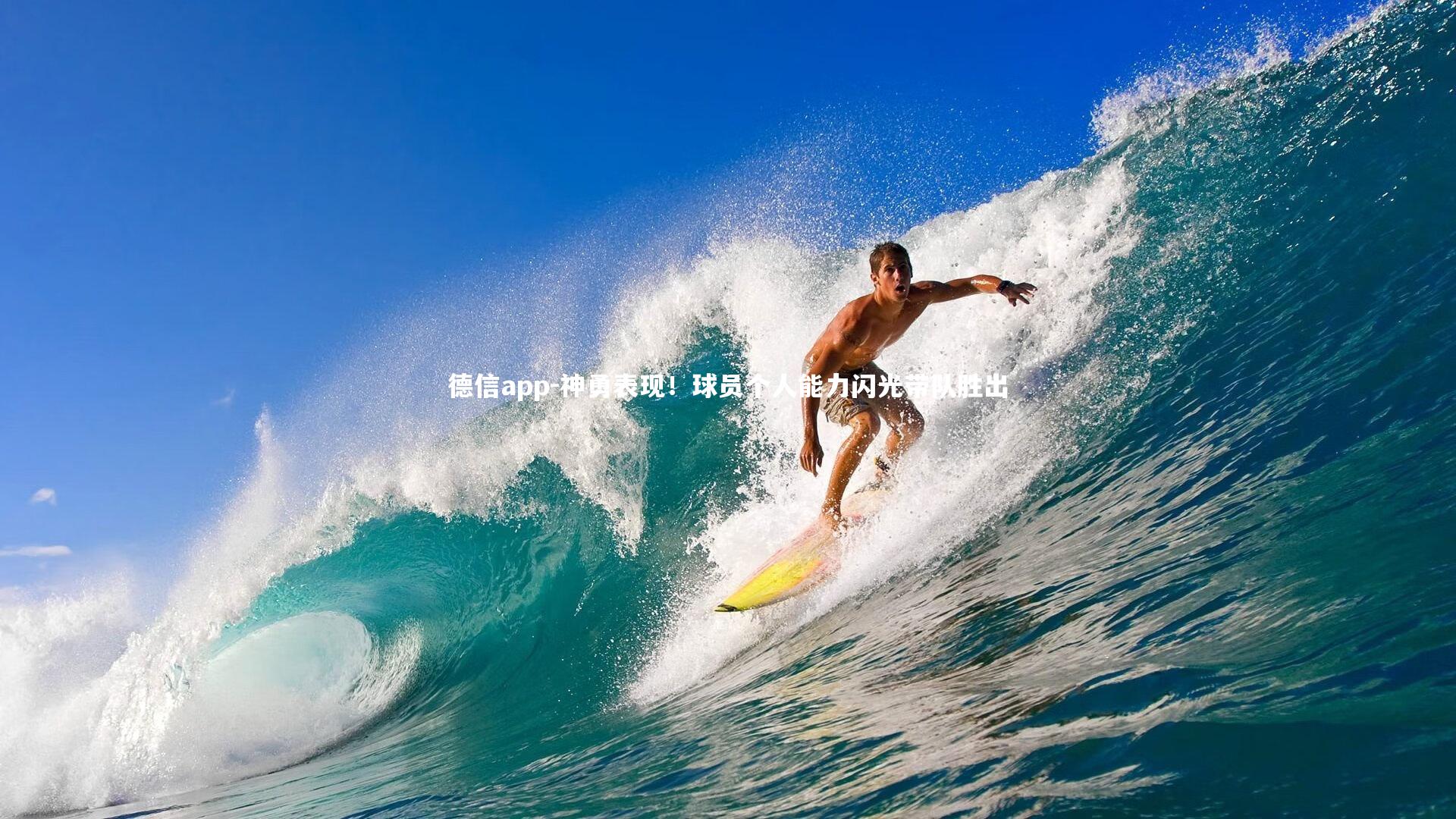 神勇表现!球员个人能力闪光带队胜出