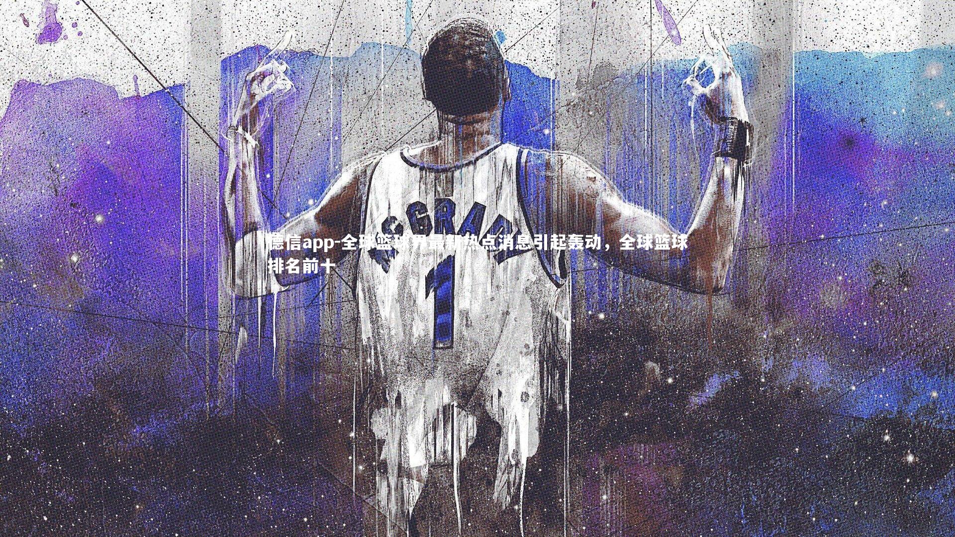 全球篮球界最新热点消息引起轰动，全球篮球排名前十